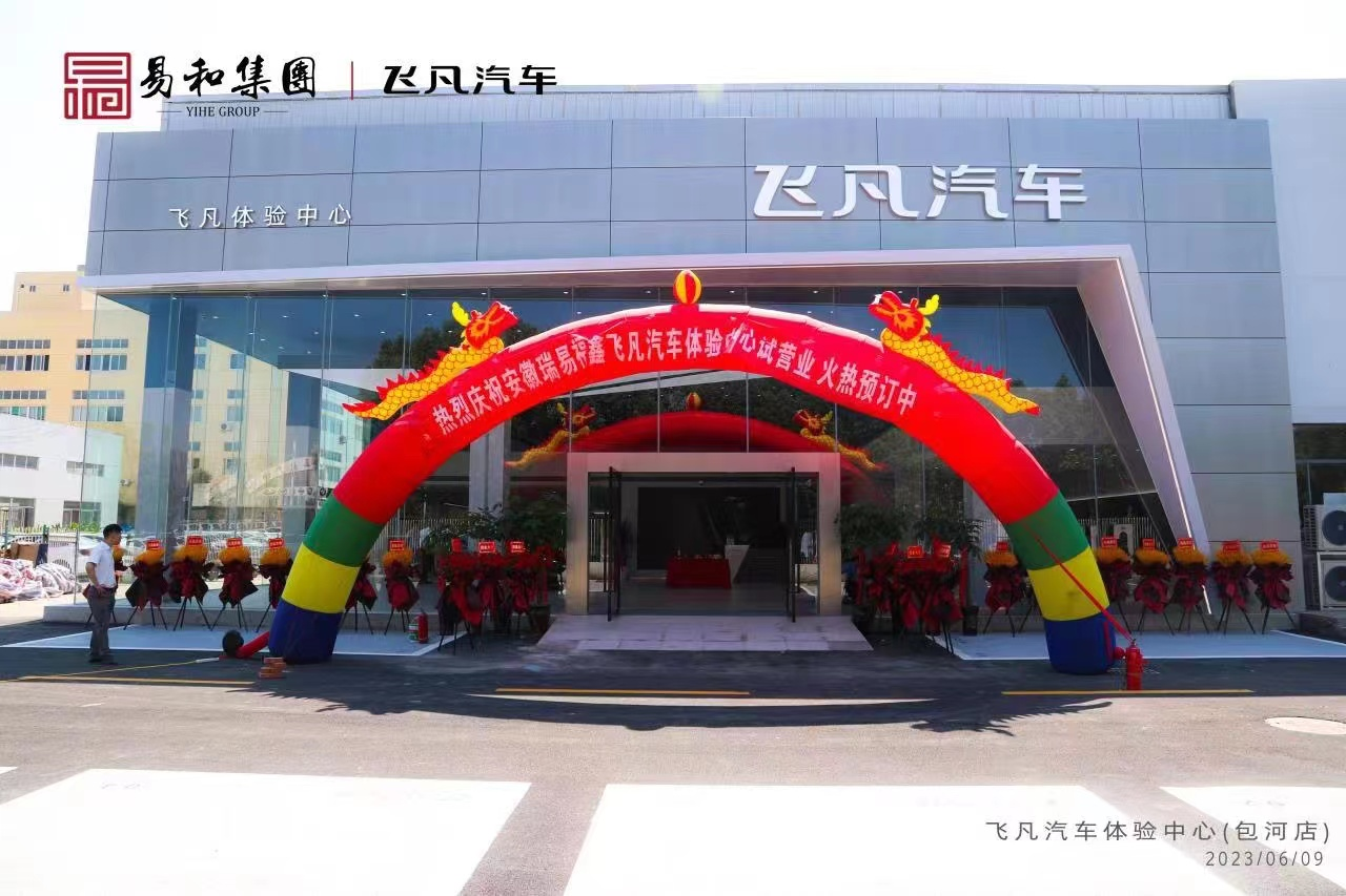 易和集團(tuán)新增品牌飛凡汽車(chē)體驗(yàn)中心開(kāi)業(yè)啦