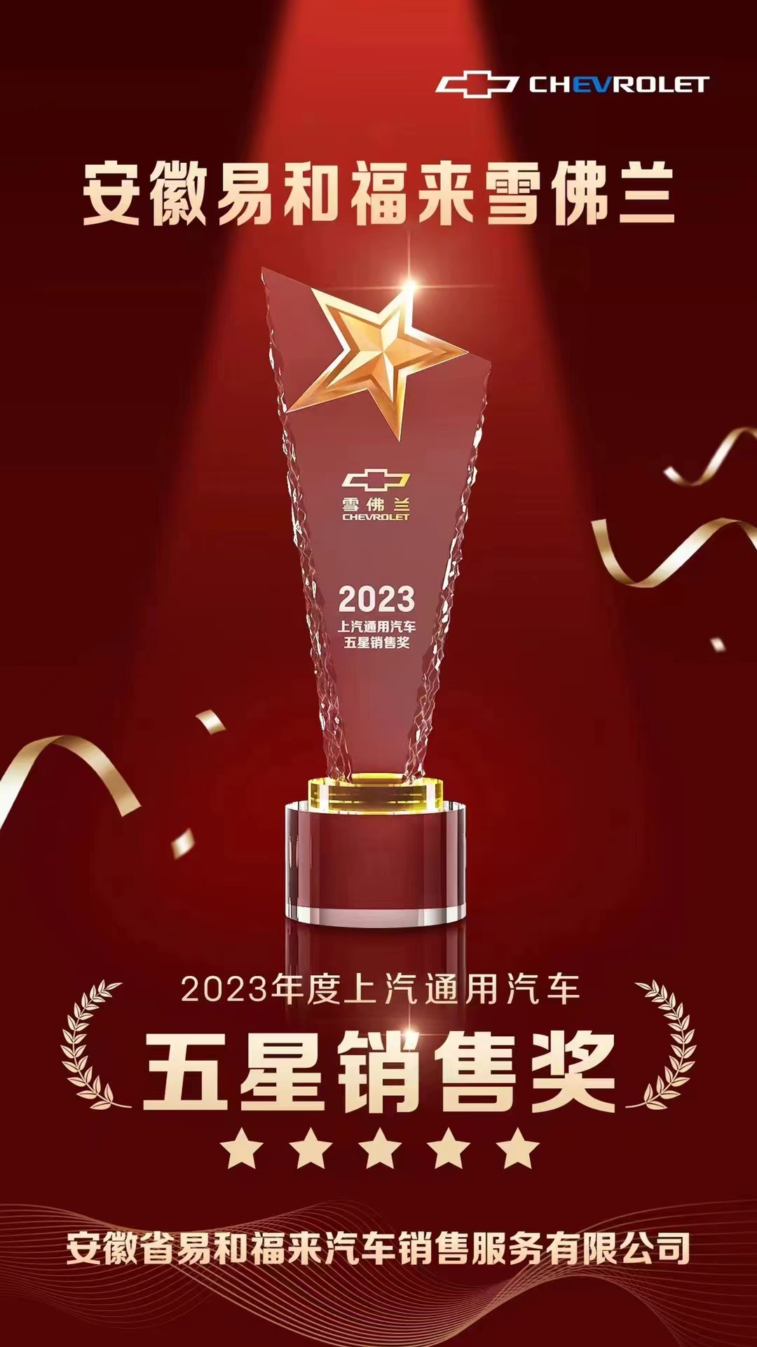 恭喜“安徽易和雪佛蘭” 榮獲2023年度上汽通用雪佛蘭品牌“五星級(jí)銷(xiāo)售獎(jiǎng)”